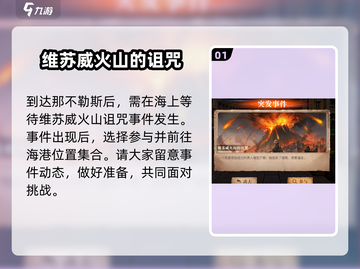 黎明之海🔥维苏威火山的诅咒见闻攻略分享截图2
