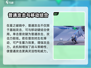星之破晓🔥普通攻击操作技巧大全！新手必看👇截图2