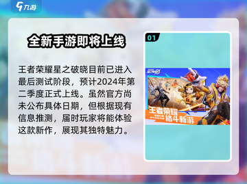 王者荣耀:星之破晓上线时间🔥抢先爆料🎉截图2
