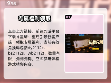 星球重启兑换码速领！🔥截图2