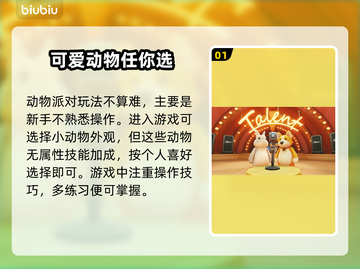 动物派对🔥超全玩法攻略来了！快收藏👇截图2