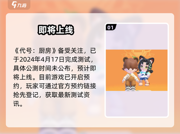 🔥《代号厨房》测试时间曝光！🍳截图2