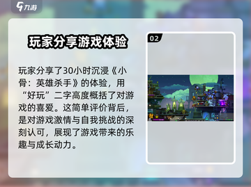 小骨英雄killer🔥通关仅需1小时？游戏时长大揭秘！🎮截图3