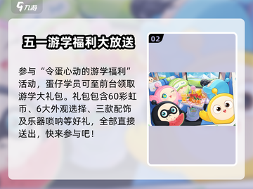 蛋仔派对五一活动大曝光！💥游戏狂欢不容错过🔥截图3