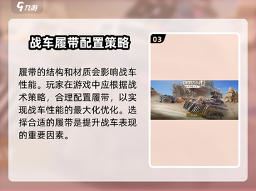 创世战车🔥履带详解，轻松制胜战场！截图4