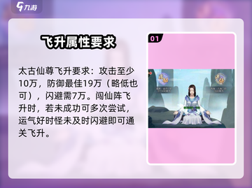 太古仙尊🔥飞升最低属性大揭秘！快速攻略👉截图2