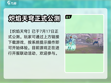🔥炽焰天穹国服上线时间揭秘🔥📌截图2