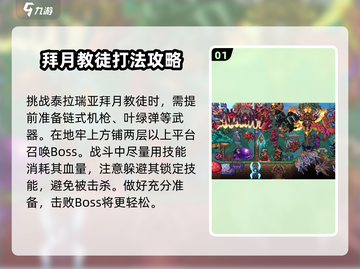 泰拉瑞亚⚡拜月教徒打法技巧，通关秘籍在这里！截图2