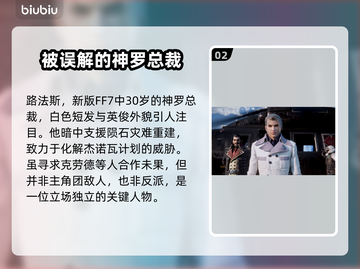 最终幻想7重生🔥路法斯真实身份揭秘！截图3