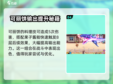 料理次元🔥可丽饼强度解析：值得培养的秘密武器！💥截图5