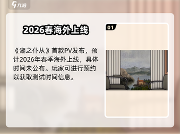 🎮《湖之仆从》上线时间曝光！截图2