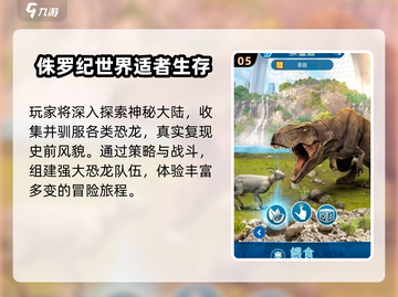 🔥2025爆款侏罗纪手游TOP5来袭！🦖🔥截图6
