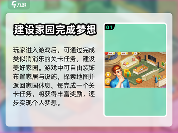 梦想家园🔥新手必看！快速上手攻略🎉截图2