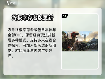 方舟终极幸存者版🔥超全内容大揭秘！截图2