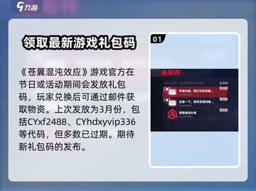 苍翼混沌效应⚡兑换码获取方式大揭秘！🎁截图2