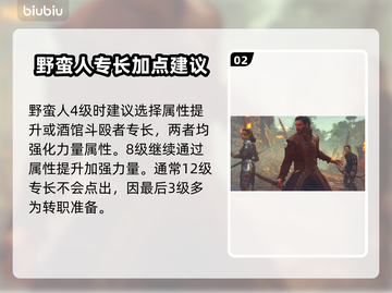 博德之门3🔥野蛮人专长选择全指南！💥截图3
