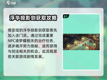 大侠立志传🔥浮华掠影剑获取攻略💎截图2