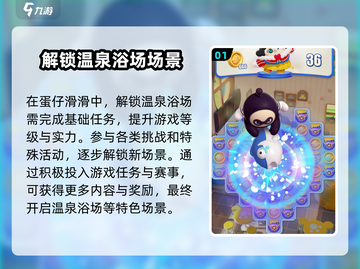 蛋仔滑滑温泉浴场🔥超全玩法攻略来啦！截图2