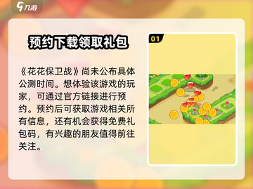 花花保卫战🎉公测时间曝光，快来抢先看！截图2