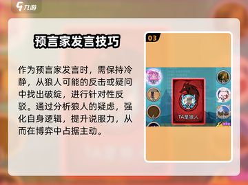 狼人杀🔥预言家发言技巧大公开！轻松制胜的秘密武器截图4