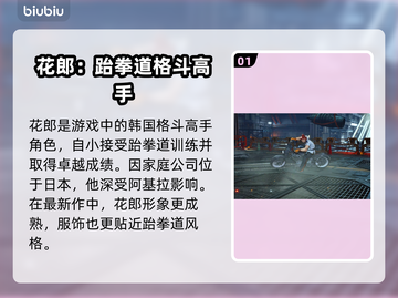 铁拳8花郎角色🔥超厉害资料揭秘！💥截图2