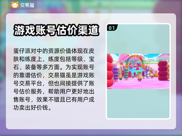 蛋仔派对账号估价🔥靠谱平台大揭秘！🎉截图2