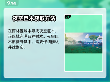 创造吧我们的星球🔥夜空巨木获取攻略来啦！快人一步💡截图2