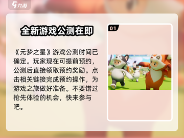 元梦之星💥发布时间曝光！游戏迷必看🎉截图2