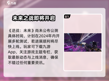 逆战未来手游上线时间🔥等不及了！🎮截图2