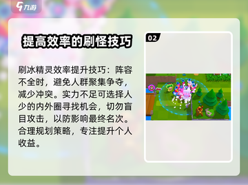 爆裂小队🔥快速刷冰精灵攻略💎截图3