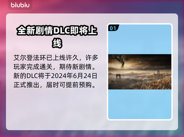 艾尔登法环DLC上线时间🔥等不及了！截图2