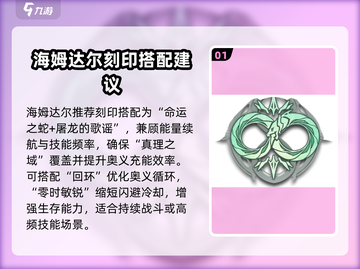 深空之眼📖海姆达尔刻印推荐来啦！✨截图2