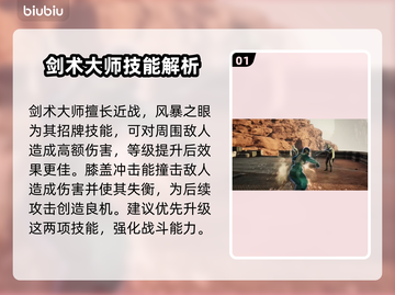 沙丘觉醒🔥剑术大师技能全解析！游戏党必看👇截图2