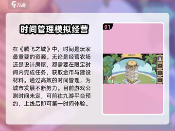 腾飞之城公测时间🎉游戏迷们快来抢先知！截图2