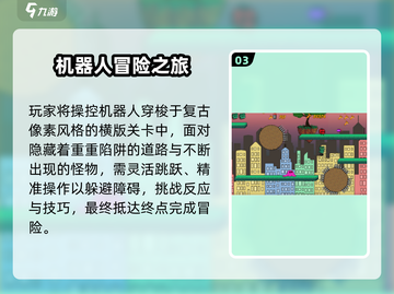 🤖2025必玩机器人游戏Top5截图4