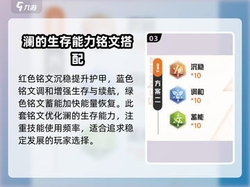 星之破晓：澜铭文推荐🔥助你战力飙升！🌟截图4