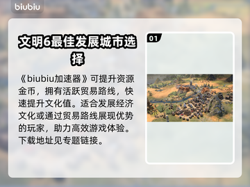 文明7选哪个文明最好玩游戏推荐🔥🎉截图2