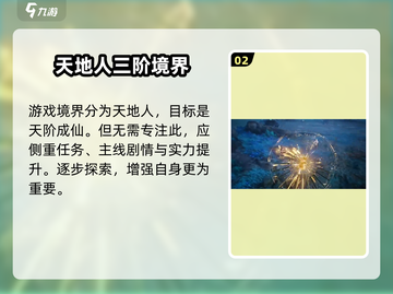 仙剑世界🔥境界划分大揭秘！游戏迷必看✨截图3
