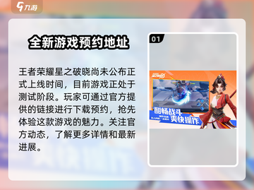 王者荣耀🔥星之破晓上线时间揭秘🎉截图2