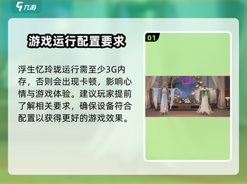 浮生忆玲珑运行配置🔥超低要求！你的设备能玩吗？截图2