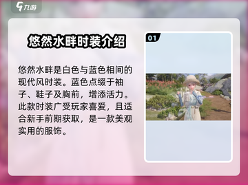 无限暖暖🔥悠然水畔获取全攻略🎮截图2