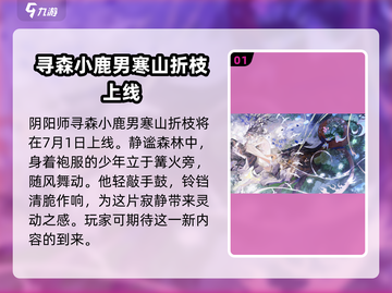 阴阳师:寻森小鹿男寒山折枝上线时间🔥超燃爆料！截图2