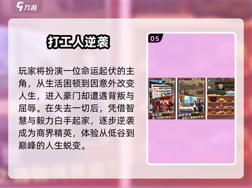2024超耐玩打工手游推荐🔥打工人必下！💼🎮截图6