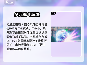 星之破晓🔥战斗系统全面解析，玩家必看！截图2