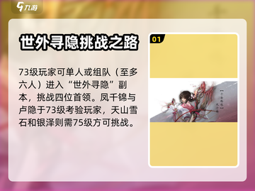 逆水寒🔥世外寻隐通关秘籍，轻松过关！截图2