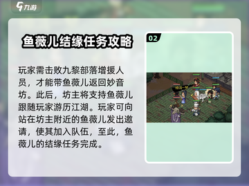 《大侠立志传》鱼薇儿结缘攻略💥心动不容错过！截图3
