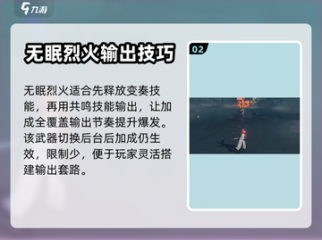 鸣潮🔥无眠烈火武器词条解析与使用攻略！截图3