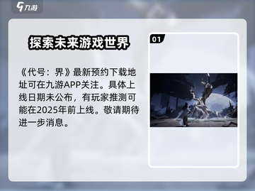 代号界上线时间🔥重磅爆料！游戏迷必看👇截图2