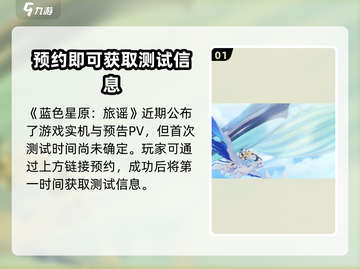 蓝色星原💥旅谣测试时间🔥一测即将开启！🎮截图2
