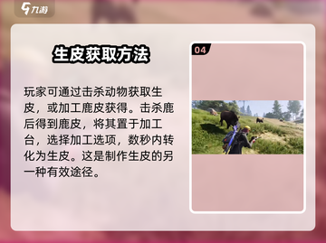 七日世界生皮获取攻略🔥生皮用途大全🎮截图5